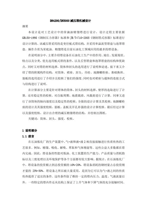 常减压精馏塔机械设计
