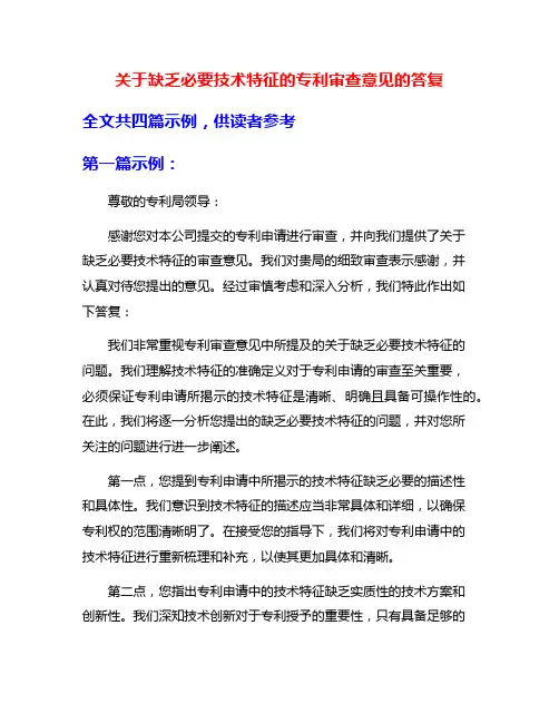 关于缺乏必要技术特征的专利审查意见的答复
