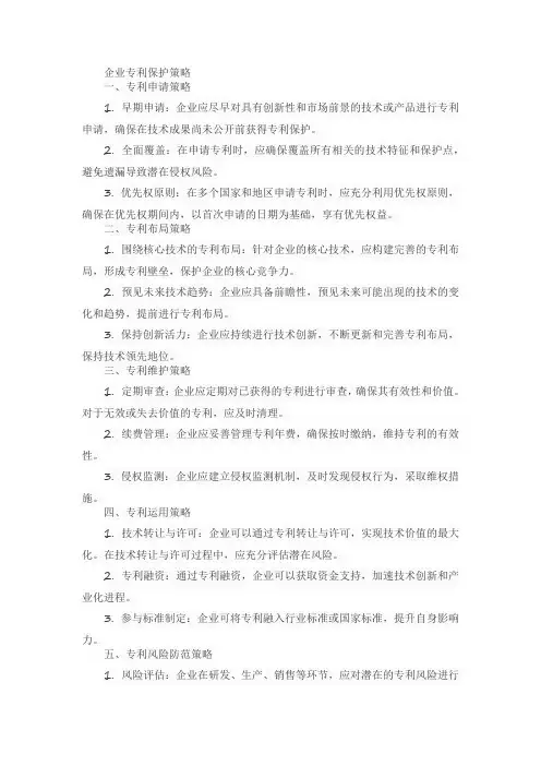 企业专利保护策略