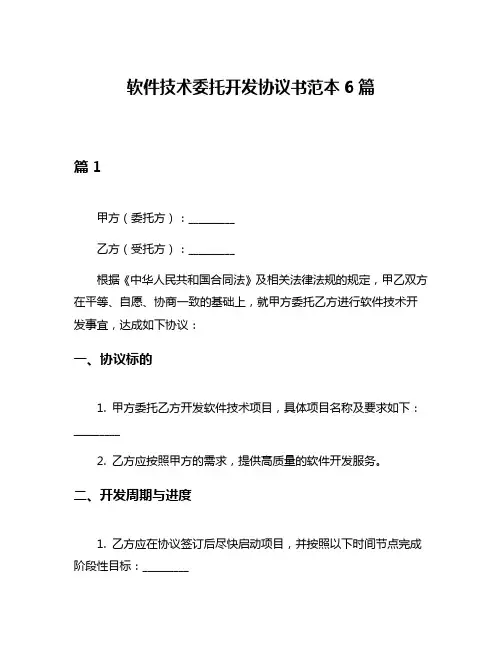 软件技术委托开发协议书范本6篇