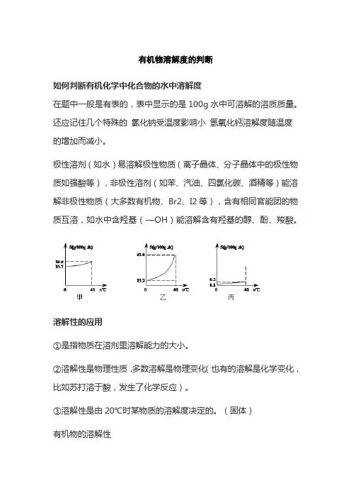 有机物溶解度的判断
