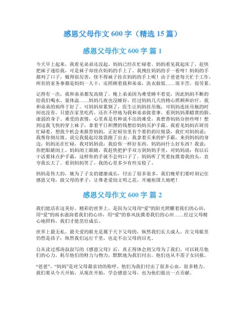 感恩父母作文600字(精选15篇)