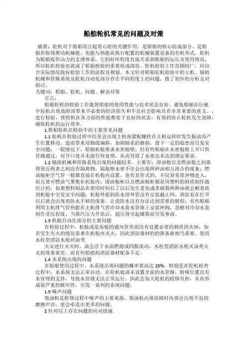 船舶轮机常见的问题及对策