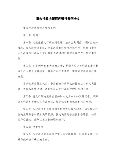 重大行政决策程序暂行条例全文