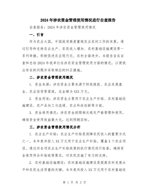 2024年涉农资金管理使用情况进行自查报告