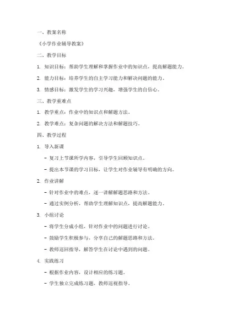小学作业辅导教案设计模板