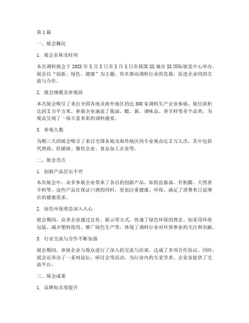 调料展会总结报告范文(3篇)