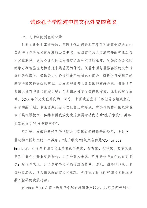 试论孔子学院对中国文化外交的意义