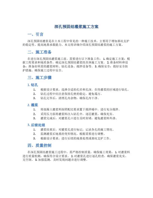 深孔预固结灌浆施工方案