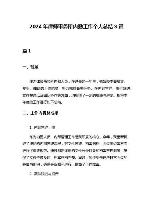 2024年律师事务所内勤工作个人总结8篇