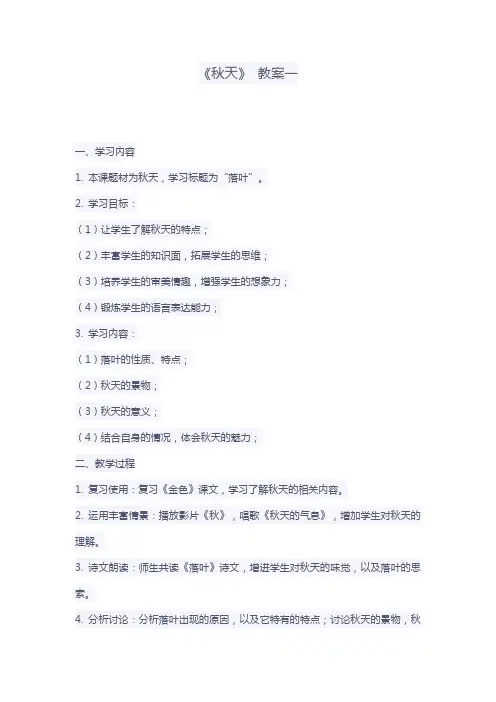 人教小学1年级语文上册 《秋天》 教案