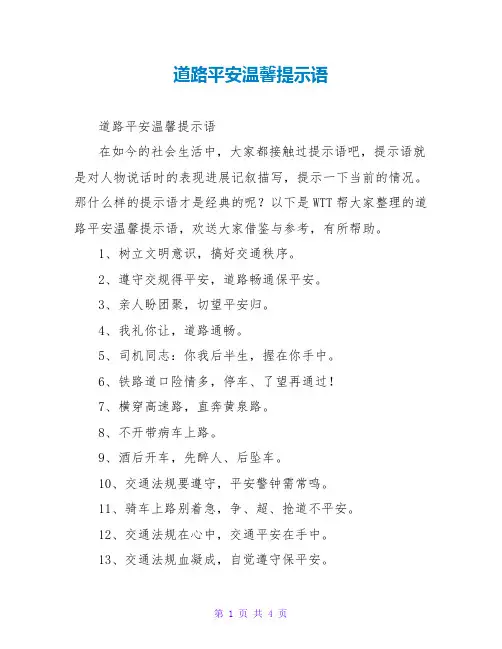 道路安全温馨提示语