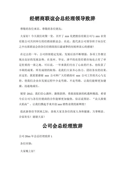 经销商联谊会总经理领导致辞三篇