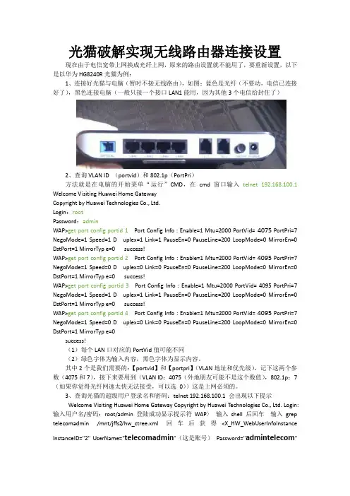 光猫破解实现无线路由器连接设置