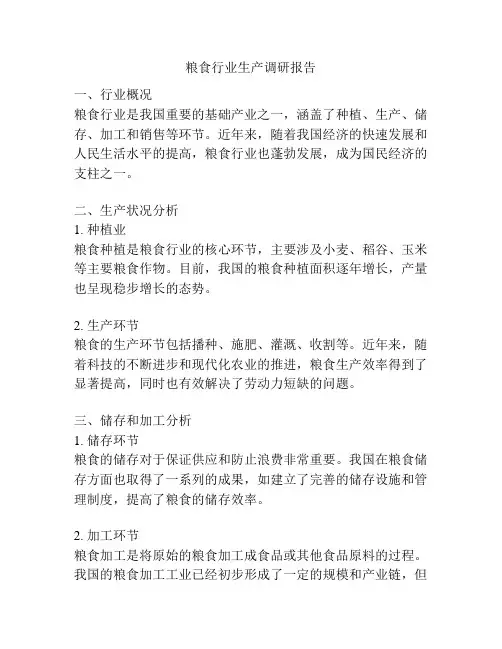 粮食行业生产调研报告