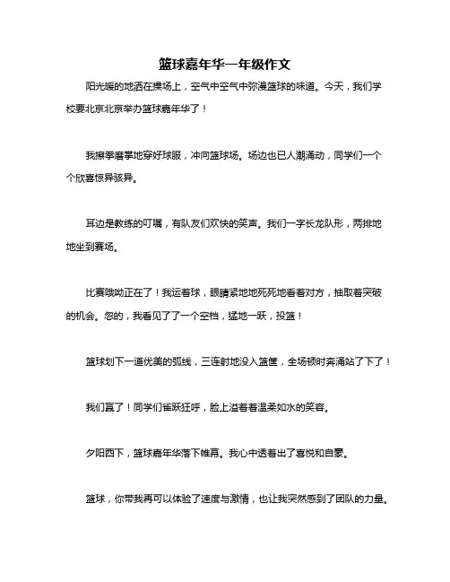 篮球嘉年华一年级作文