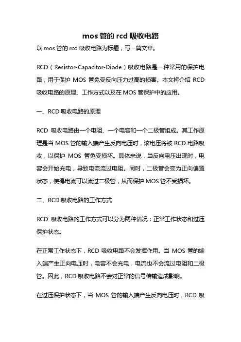 mos管的rcd吸收电路
