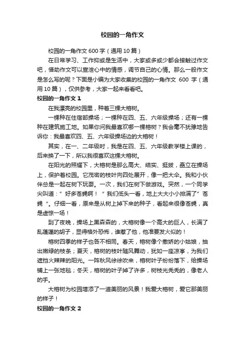 校园的一角作文600字（通用10篇）