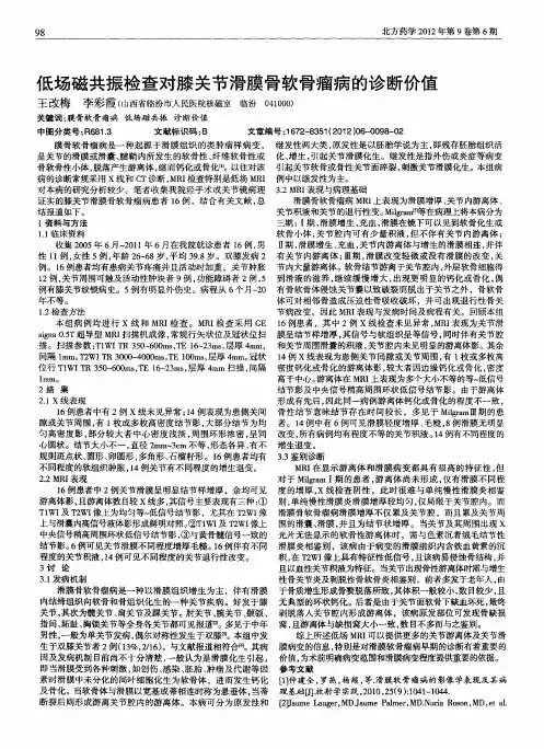 低场磁共振检查对膝关节滑膜骨软骨瘤病的诊断价值