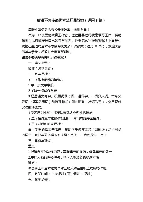 唐雎不辱使命优秀公开课教案（通用9篇）