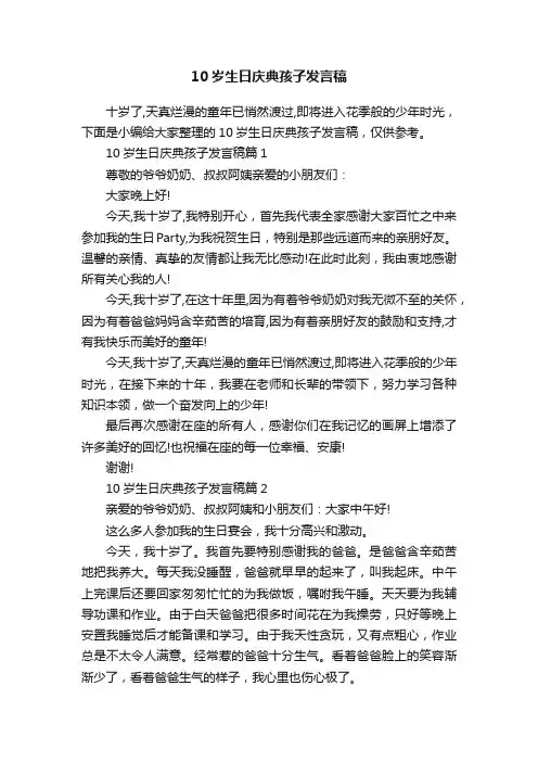 10岁生日庆典孩子发言稿