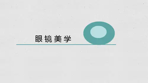 眼镜美学——眼镜材质美