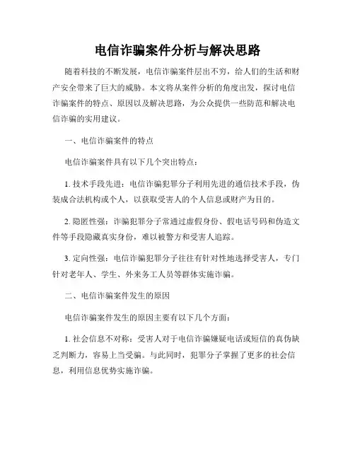 电信诈骗案件分析与解决思路