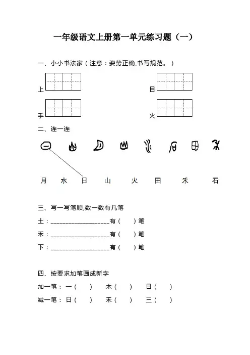 一年级语文上册第一单元练习题(4套含答案)