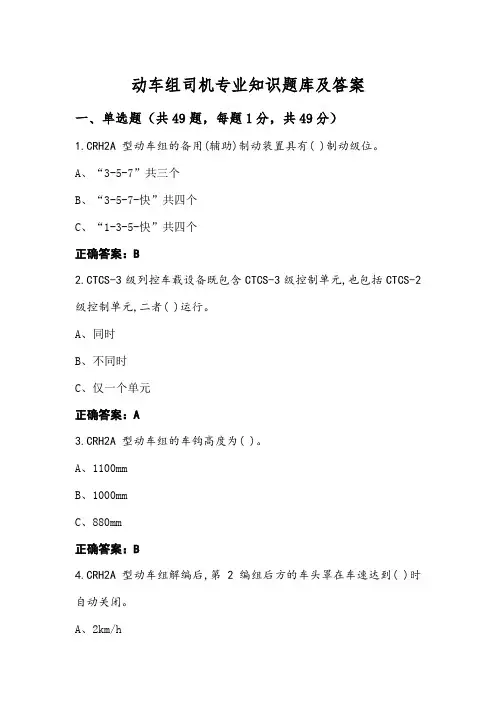 动车组司机专业知识题库及答案