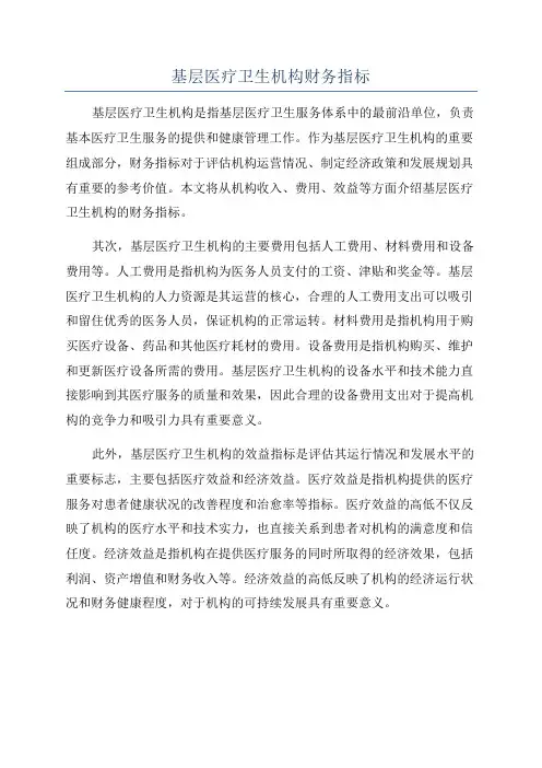 基层医疗卫生机构财务指标