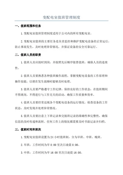 变配电室值班管理制度