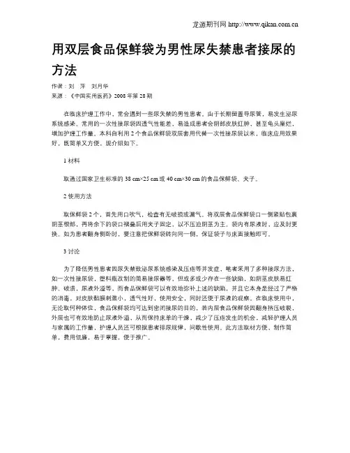 用双层食品保鲜袋为男性尿失禁患者接尿的方法