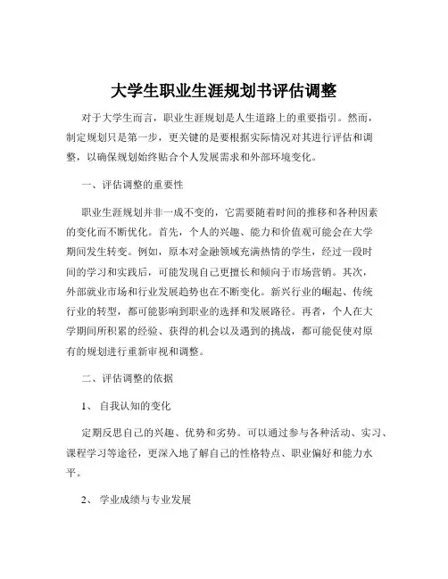 大学生职业生涯规划书评估调整
