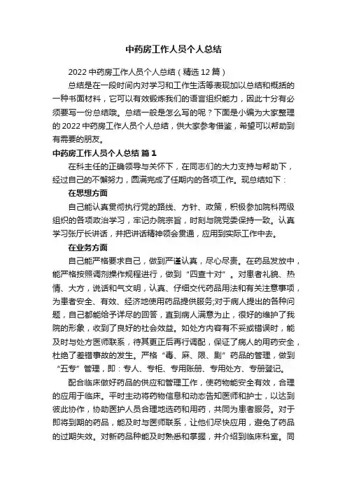 2022中药房工作人员个人总结（精选12篇）