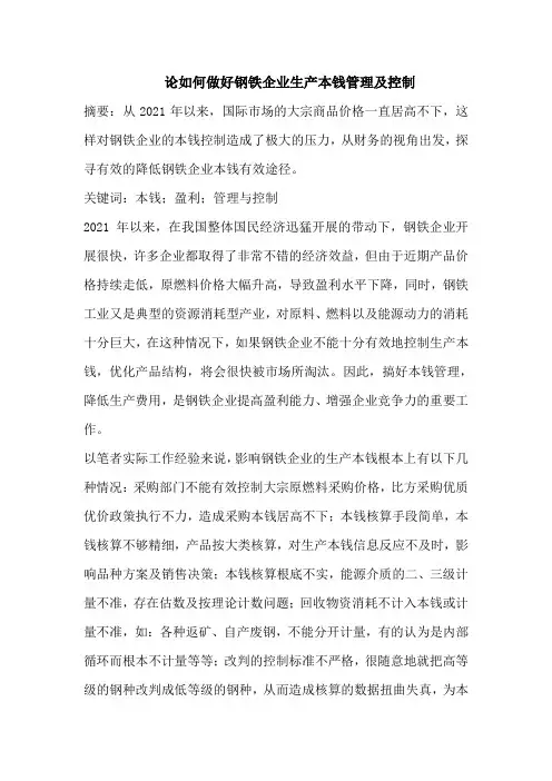 论如何做好钢铁企业生产成本管理及控制