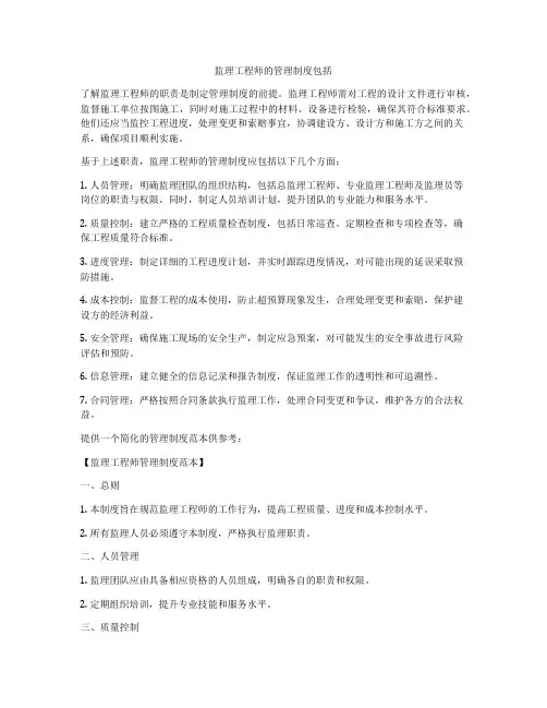 监理工程师的管理制度包括