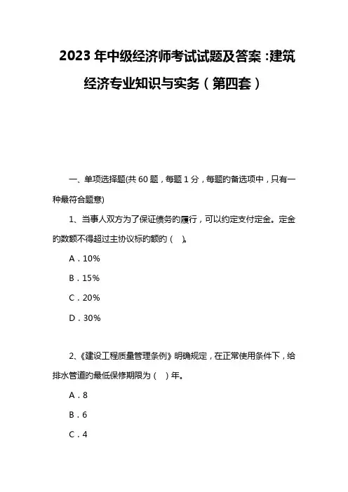 2023年中级经济师考试试题及答案建筑经济专业知识与实务第四套
