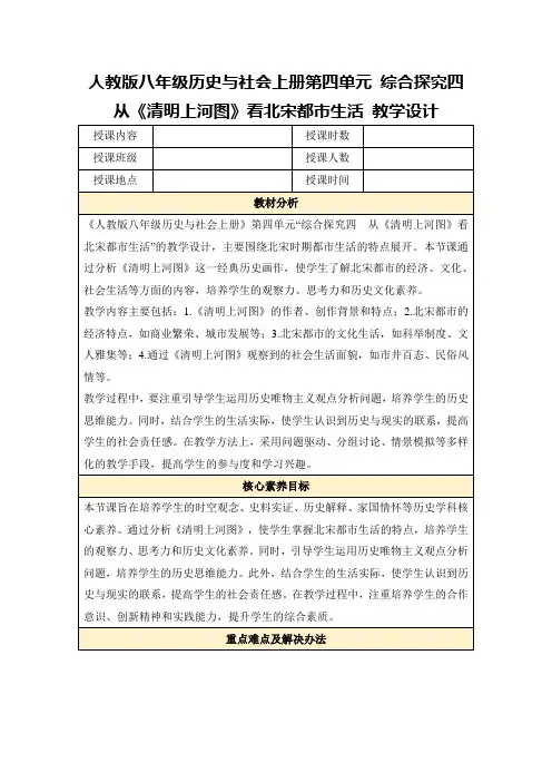 人教版八年级历史与社会上册第四单元综合探究四 从《清明上河图》看北宋都市生活教学设计