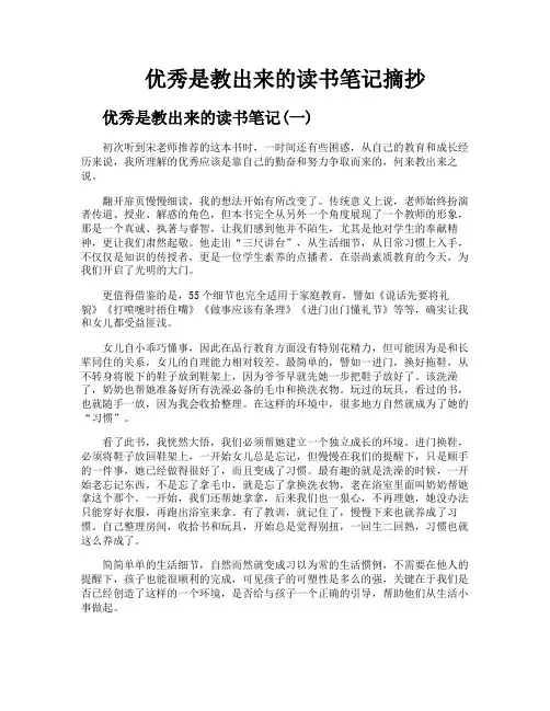 优秀是教出来的读书笔记摘抄