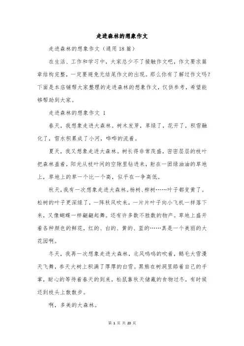 走进森林的想象作文