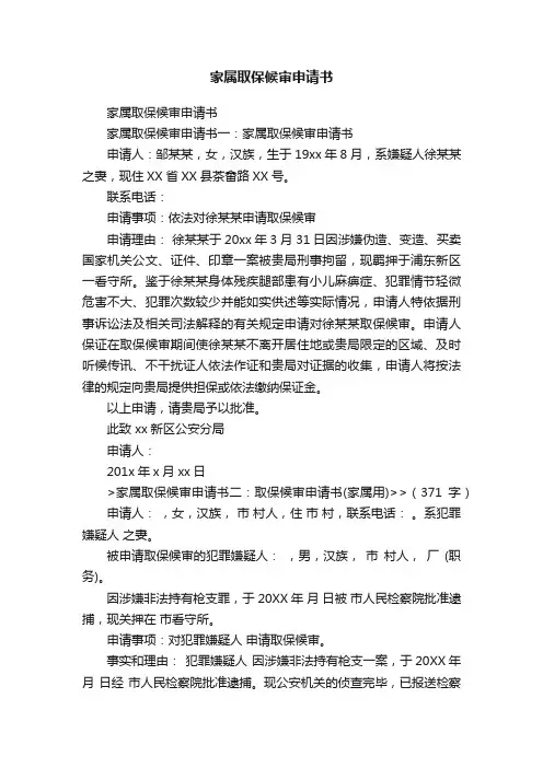 家属取保候审申请书