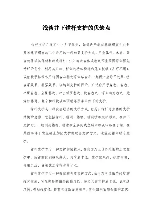 浅谈井下锚杆支护的优缺点
