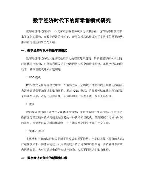数字经济时代下的新零售模式研究