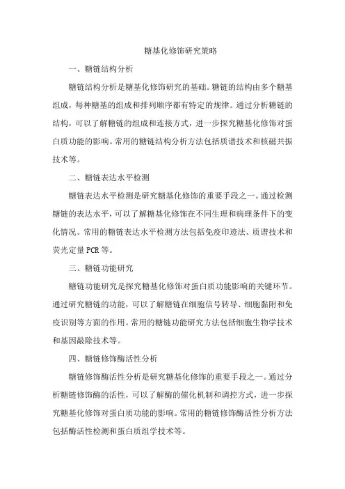 糖基化修饰研究策略