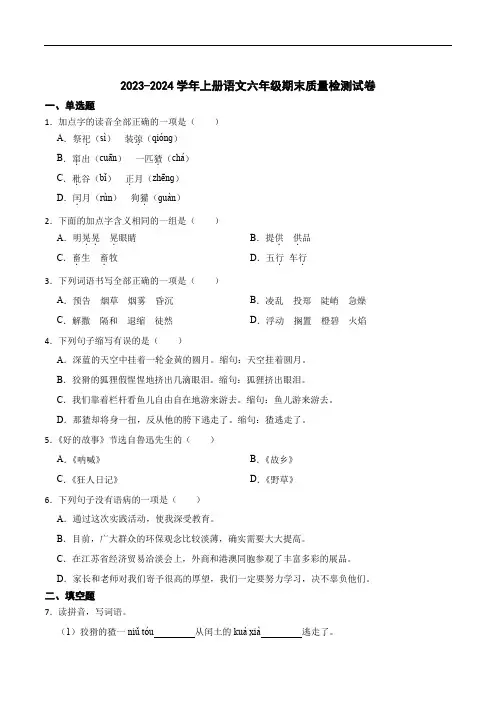 2023-2024学年上册语文六年级期末质量检测试卷