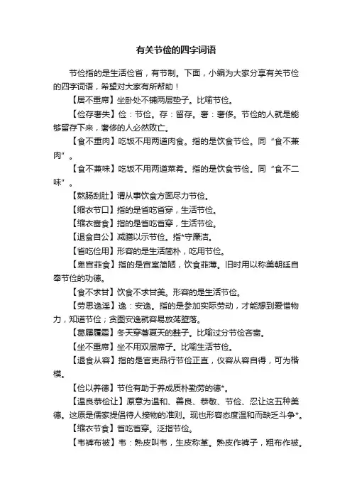 有关节俭的四字词语