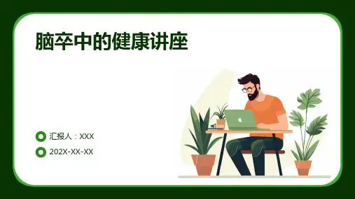 脑卒中的健康讲座ppt课件