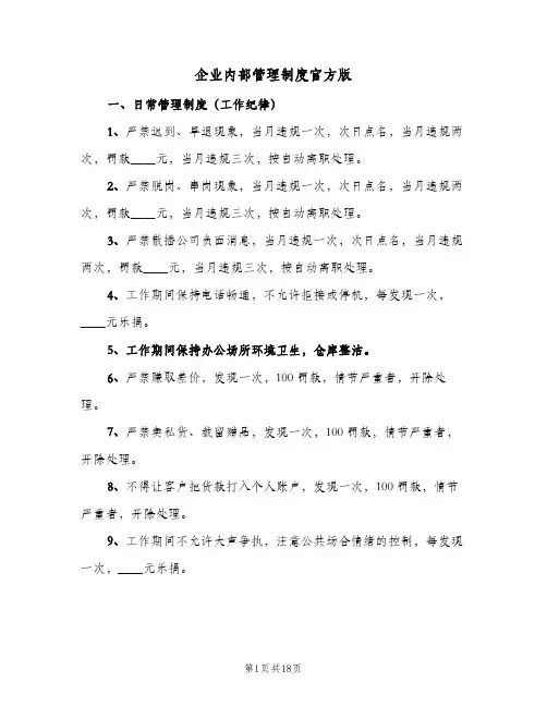 企业内部管理制度官方版(3篇)