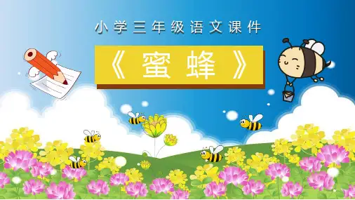 《蜜蜂》PPT课件