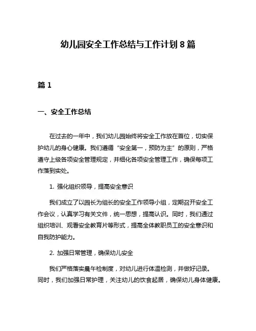 幼儿园安全工作总结与工作计划8篇